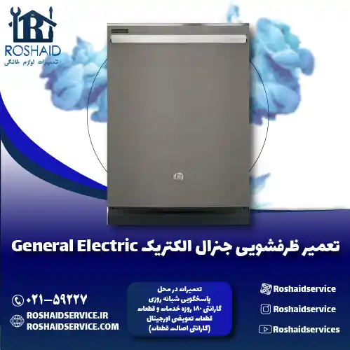 تعمیر ظرفشویی جنرال الکتریک روشاید سرویس
